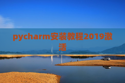pycharm安装教程2019激活 pycharm安装教程2019激活